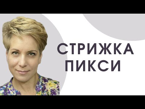 Видео: Короткая стрижка Пикси , Piksi