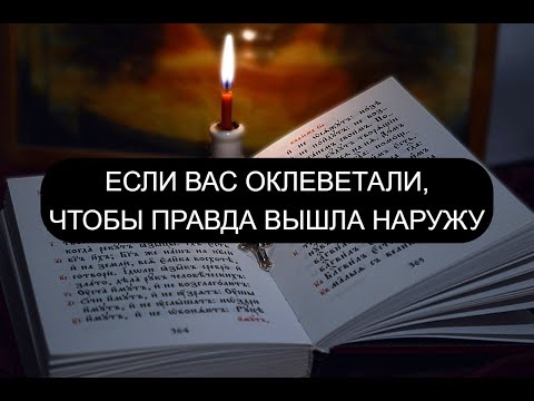 Видео: ЕСЛИ ВАС ОКЛЕВЕТАЛИ