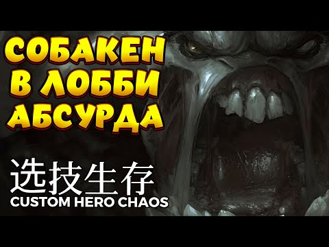 Видео: СОБАКЕН В ЛОББИ АБСУРДА / LIFESTEALER Custom Hero Chaos