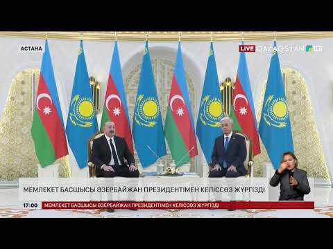 Видео: Мемлекет басшысы Әзербайжан президентімен келіссөз жүргізді