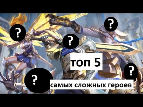 Видео: ТОП 5 САМЫХ СЛОЖНЫХ ГЕРОЕВ В MOBILE LEGENDS