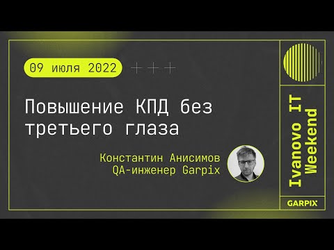 Видео: 2022-07-09 // Повышение КПД без третьего глаза - Константин Анисимов