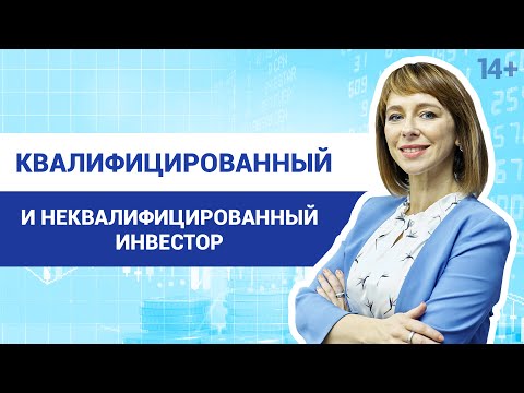 Видео: Квалифицированный инвестор. Какие возможности дает статус квалифицированного инвестора /14+