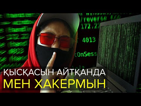 Видео: Қысқасын Айтқанда, Мен хакермын