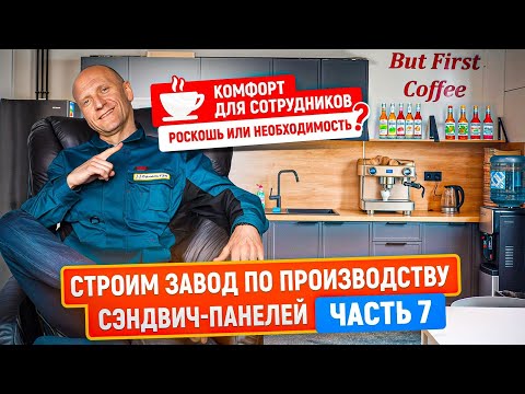 Видео: Строительство нового завода сэндвич-панелей ПанельТЭК | Часть 7 | Создаем комфорт для сотрудников