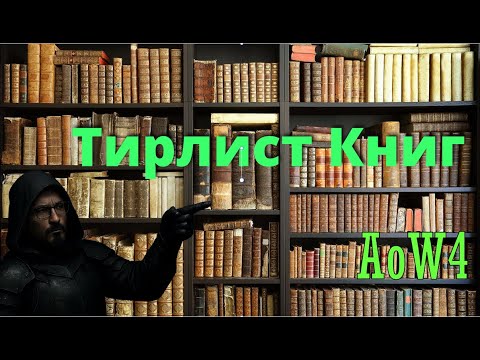 Видео: Тирлист Книг первого уровня AoW4