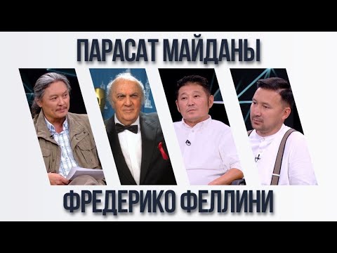 Видео: Парасат майданы. Фредерико Феллини