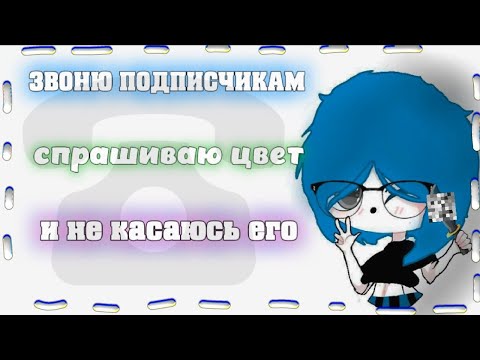 Видео: 🍥|| MM2,но ЗВОНЮ ПОДПИСЧИКАМ ,СПРАШИВАЮ ЦВЕТ и НЕ КАСАЮСЬ его |Roblox|MM2|Murder Mystery 2