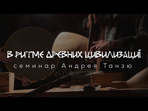 Видео: В ритме древних цивилизаций - семинар А.Танзю по рамочным барабанам / #framedrum #tanzu #percussion