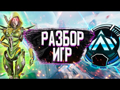 Видео: Разбор игр подписчика! Анализ ошибок в рейтинговых играх Apex Legends #2