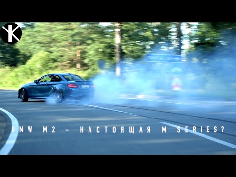 Видео: BMW M2 - настоящая М серия?