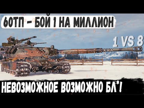 Видео: 60ТП ● Так люди не умеют! Самый нереальный бой который я видел на польском тяже 10 уровня