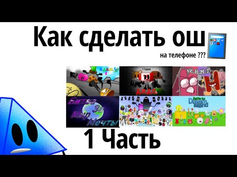Видео: Как делать обжект шоу на телефоне ???? (1 часть)
