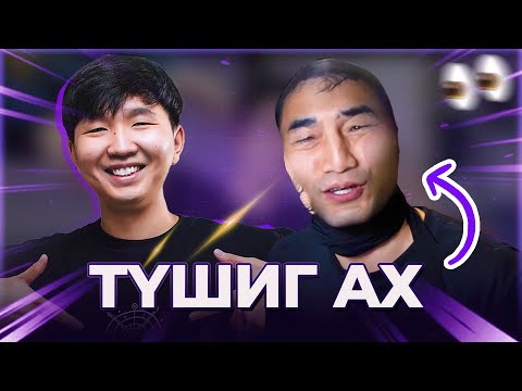Видео: YOUTUBER TUSHIG-ИЙГ STREAM ХИЙЛГҮҮЛСЭН НЬ !