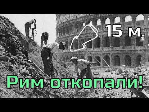 Видео: Рим откопали 150 лет назад! Почему об этом молчат историки?