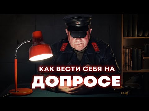 Видео: Как вести себя на допросе, при аресте, рассмотрим пример блогера Юрия Хованского.