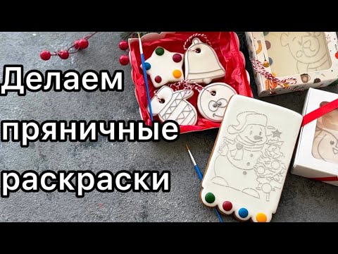 Видео: Как сделать пряник - раскраску / пряничные раскраски на новый год