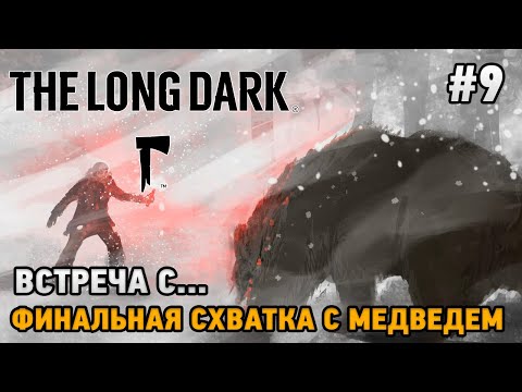 Видео: The Long Dark #9 Встреча с ..., Финальная схватка с медведем
