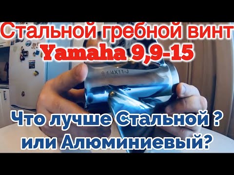Видео: Прибыл Гребной Стальной ВИНТ для #Yamaha 9.9-15, Сравнение  СТАЛИ И АЛЮМИНИЯ , какой лучше???