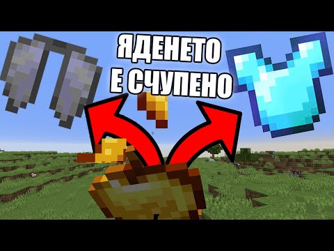 Видео: Minecraft, НО ХРАНАТА ДАВА СЧУПЕНИ ПРЕДМЕТИ!! Minecraft Challenge