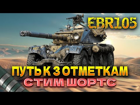 Видео: EBR105 | СТРИМ ШОРТС | ПУТЬ К СЛОЖНЫМ 3 ОТМЕТКАМ