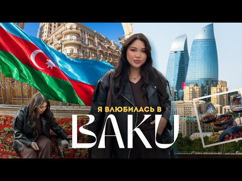 Видео: БАКУ 🇦🇿 Город, вкус и атмосфера | Старый город, рестораны и саммит | VLOG