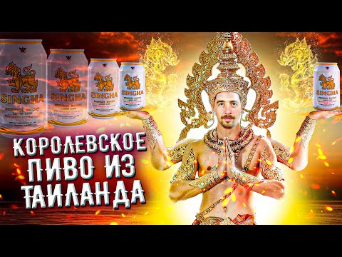 Видео: С миру по пиву #1 - Boon Rawd Brewery - Singha