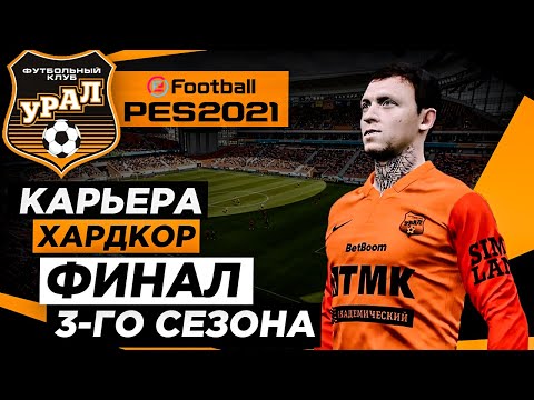 Видео: PES 2021 КАРЬЕРА "ХАРДКОР" #23 Финал 3-го сезона