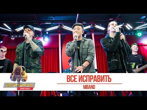 Видео: MBAND — «Всё исправить». «Золотой Микрофон 2019»