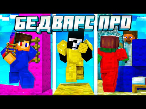 Видео: ПРО БедВарсеры - Анализ Игры
