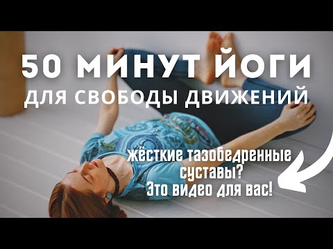 Видео: 🦋РАСКРЕПОЩЕНИЕ тазобедренных суставов за 50 минут! | Хатха-йога для гибкости (средний уровень)