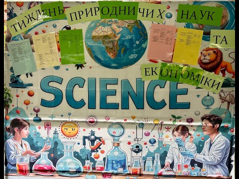 Видео: Тиждень природничих наук