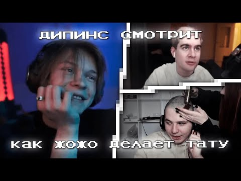Видео: дипинс смотрит как жожо делает тату на голове (feat. братишкин) | стрим 27.11.2022
