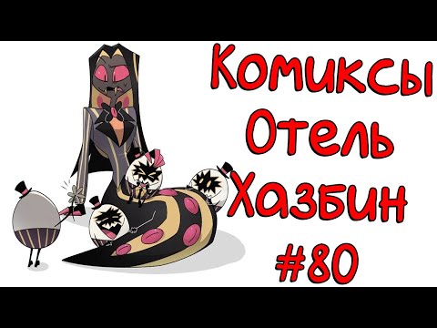 Видео: Озвучка комиксов Отель Хазбин