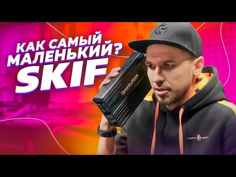 Видео: Маленький Размер - ГИГАНТСКОЕ ЗВУЧАНИЕ / Dynamic State SKIF SKA-150.4