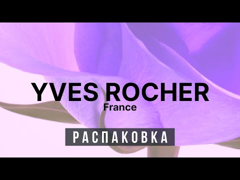Видео: ♻️ Распаковка - Ив Роше ♻️
