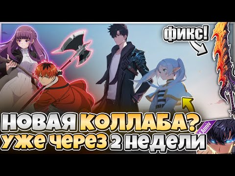 Видео: 🧙‍♀️ НОВАЯ КОЛЛАБА УЖЕ ЧЕРЕЗ 2 НЕДЕЛИ! ЧЕГО ОЖИДАТЬ И КОГО ДОБАВЯТ? 🧙‍♀️➤ Solo Leveling: Arise!