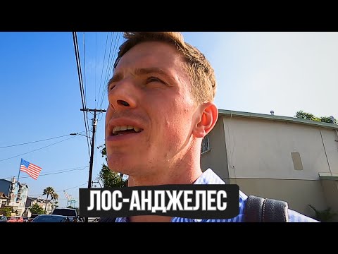Видео: Лос-Анджелес США Vlog. Дворы Лос-Анджелеса. Разочарование