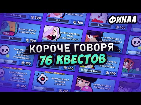 Видео: КОРОЧЕ ГОВОРЯ, 76 КВЕСТОВ ФИНАЛ! | Brawl Stars