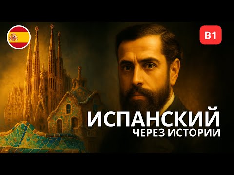 Видео: Испанский через истории: Барселонский мечтатель для продолжающих B1–B2