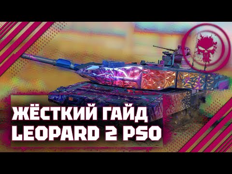Видео: ГАЙД НА Leopard 2 PSO - КРАСИВЫЙ ТАНК ПОСОС В War Thunder