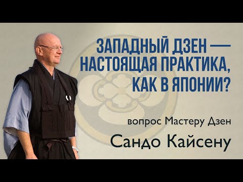 Видео: Западный дзен — настоящая практика, как в Японии?
