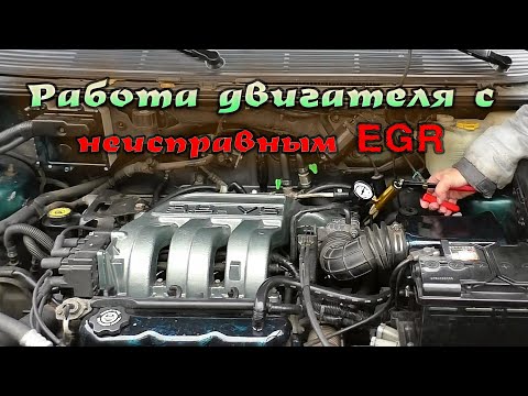 Видео: Как неисправный EGR влияет на работу двигателя - видео отчет -