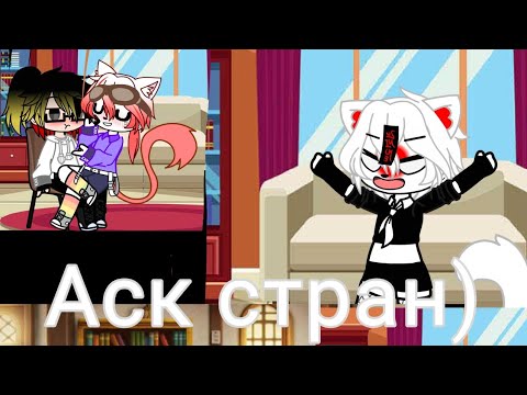 Видео: Аск стран) 😒