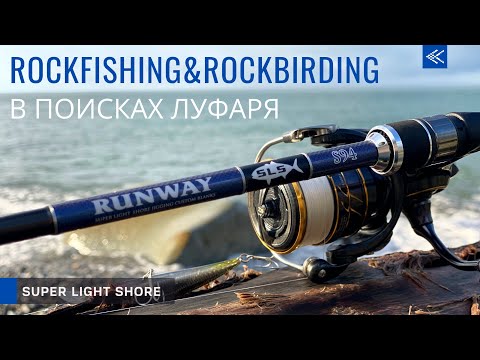 Видео: В поисках луфаря. ROCKFISHING & ROCKBIRDING! Знакомство с XESTA RUNWAY SLS S94