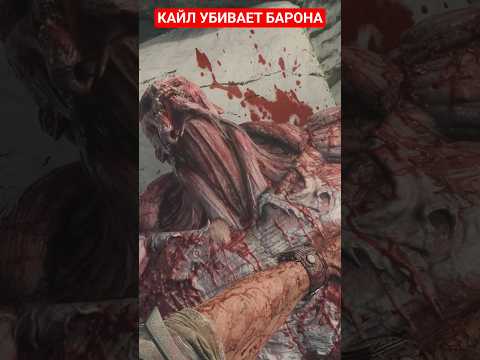 Видео: DYING LIGHT: THE BEAST - КАЙЛ УБИВАЕТ БАРОНА #прохождение #нарусском #геймплей #безкомментариев #ps5
