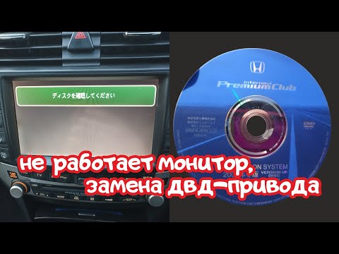 Видео: Не работает монитор Honda Inspire / часы internavi