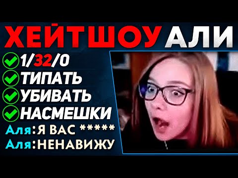 Видео: ХейтШОУ АЛИ (twitch.tv/tristezen)