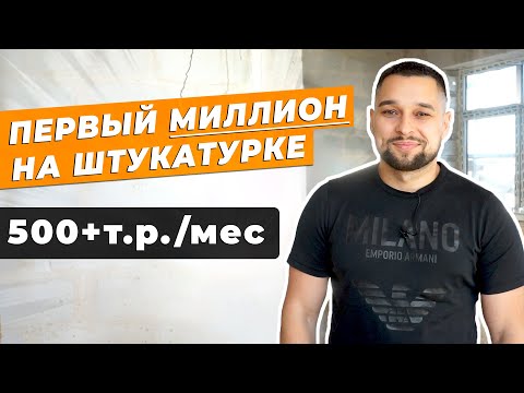 Видео: ВЛАДЕЛЕЦ ШТУКАТУРНОГО БИЗНЕСА. Доход, советы, ошибки. Посмотри, если хочешь начать бизнес