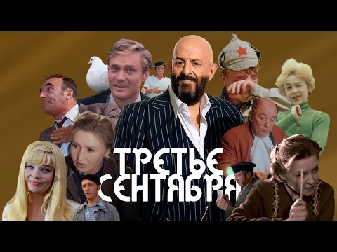 Видео: Актеры СССР & Михаил Шуфутинский – 3 сентября / Кастусь TV